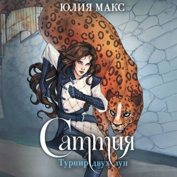 Саттия. Турнир двух лун — Макс Юлия