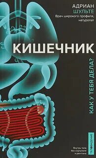 Кишечник. Как у тебя дела? — Шульте Адриан