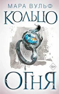 Египетские хроники. Кольцо огня — Вульф Мара