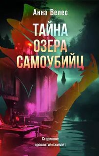 Тайна озера самоубийц — Велес Анна