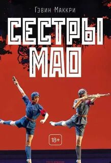 Сестры Мао — Маккри Гэвин