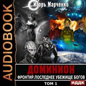 Фронтир. Том 1. Последнее убежище богов — Марченко Игорь