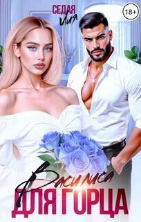 Василиса для горца — Седая Лия