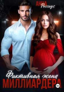 Фиктивная жена миллиардера — Россиус Анна