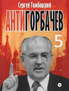 Анти-Горбачев-5 — Тамбовский Сергей