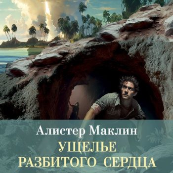 Ущелье разбитого сердца — Маклин Алистер