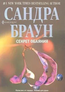 Секрет обаяния — Браун Сандра