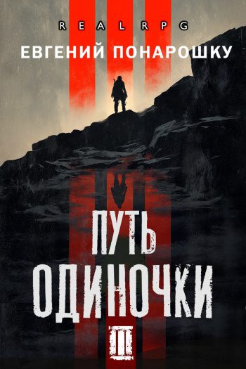 Путь одиночки. Книга 3 — Понарошку Евгений