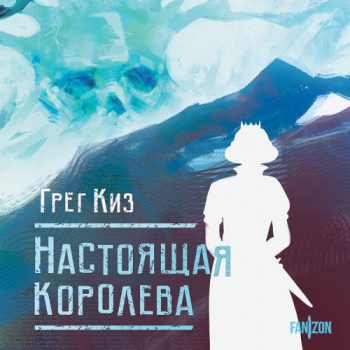 Настоящая королева — Киз Грегори