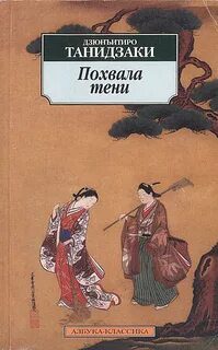 Похвала тени — Танидзаки Дзюнъитиро