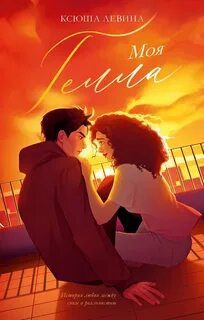 Моя Гелла — Левина Ксюша