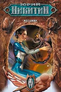 Мегамир — Никитин Юрий