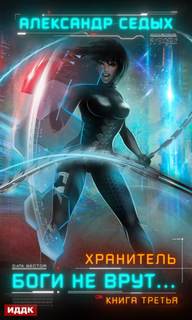 Боги не врут… — Седых Александр