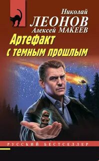 Артефакт с темным прошлым — Леонов Николай, Макеев Алексей