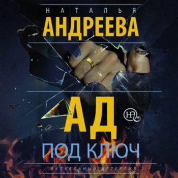 Ад под ключ — Андреева Наталья