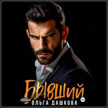 Бывший — Дашкова Ольга