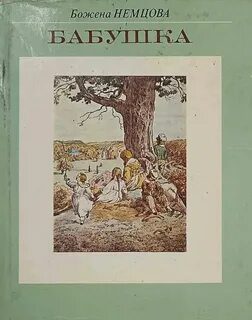 Бабушка — Немцова Божена