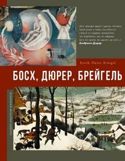 Босх, Дюрер, Брейгель — Рачеева Елена