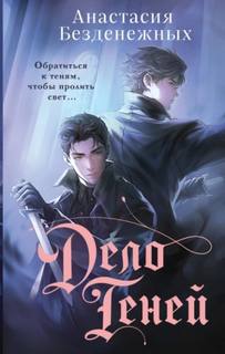Дело Теней — Безденежных Анастасия