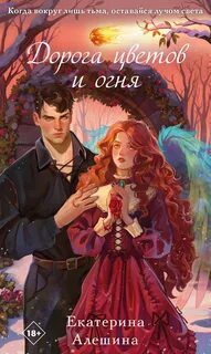 Дорога цветов и огня — Алешина Екатерина