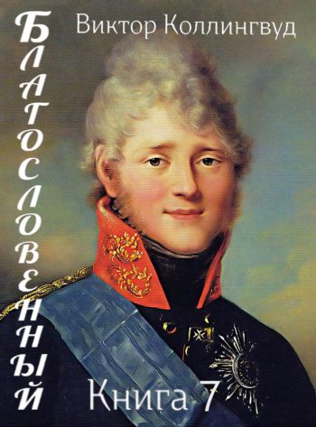 Благословенный. Книга 7 — Коллингвуд Виктор
