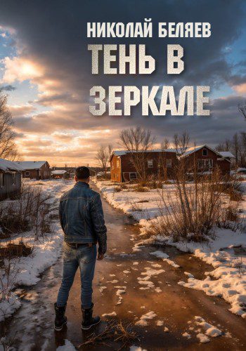 Тень в зеркале — Беляев Николай