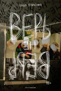 Верь/не верь — Борисова Инна