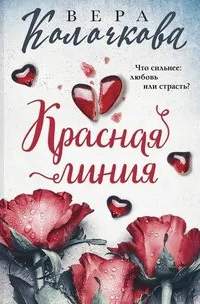 Красная линия — Колочкова Вера