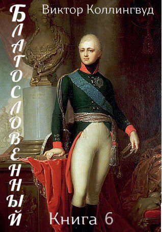 Благословенный. Книга 6 - Коллингвуд Виктор