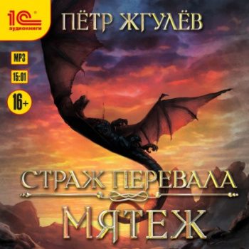 Страж перевала. Мятеж — Жгулёв Пётр