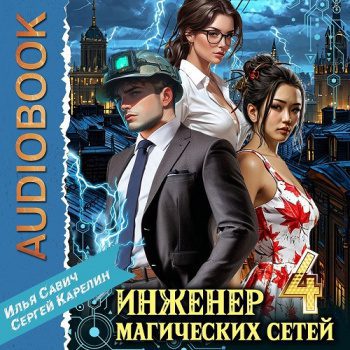 Инженер магических сетей 4 — Карелин Сергей, Савич Илья