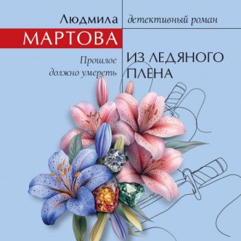 Из ледяного плена — Мартова Людмила