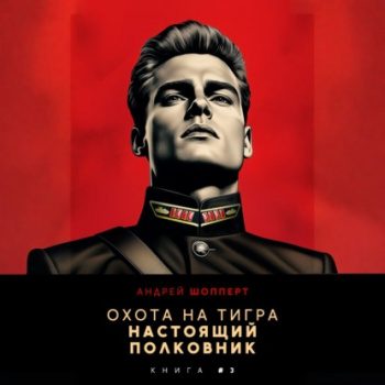 Охота на Тигра 3. Настоящий полковник — Шопперт Андрей