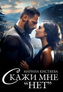 Скажи мне «нет» — Кистяева Марина