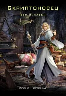 Бес – Лукавый - Нагорный Алекс