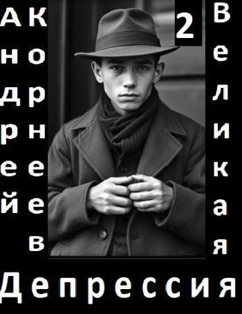 Великая Депрессия 2 — Корнеев Андрей
