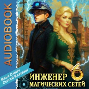 Инженер магических сетей 6 — Карелин Сергей, Савич Илья