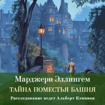 Тайна поместья Башня — Эллингем Марджери