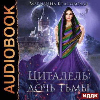 Цитадель. Книга 2. Дочь тьмы — Красовская Марианна