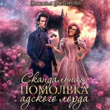 Скандальная помолвка адского лорда — Варварова Наталья