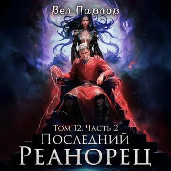 Последний Реанорец. Том XII – Часть II — Павлов Вел