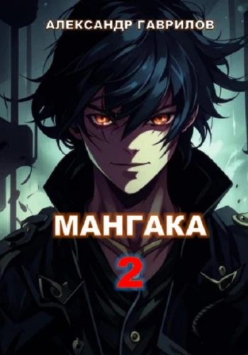 Мангака 2 — Гаврилов Александр