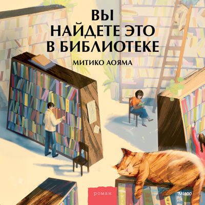 Аояма митико — Вы найдете это в библиотеке