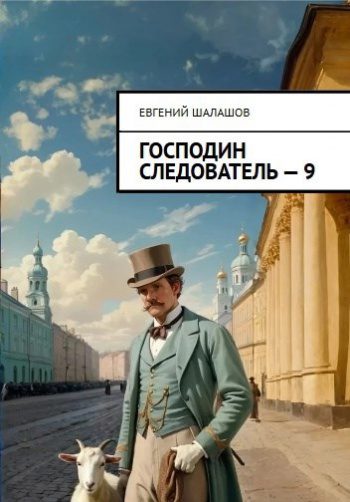 Господин следователь 9 — Шалашов Евгений