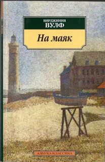 На маяк - Вулф Вирджиния