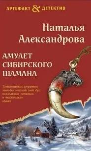 Амулет сибирского шамана — Александрова Наталья