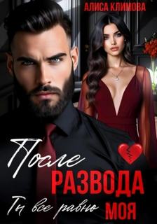 После развода. Ты всё равно моя — Климова Алиса