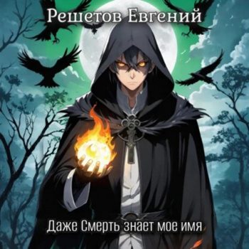 Даже Смерть знает мое имя 1 — Решетов Евгений