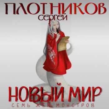 Семь жен-монстров. Новый мир — Плотников Сергей