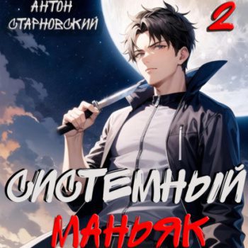 Системный маньяк 2 — Старновский Антон